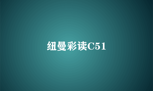 纽曼彩读C51