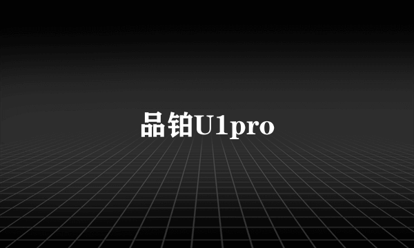 品铂U1pro