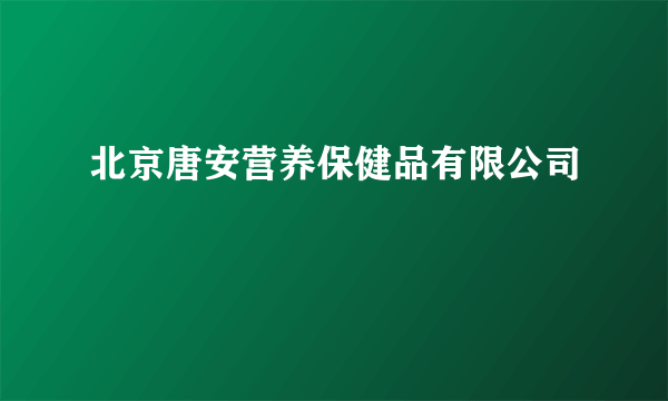 北京唐安营养保健品有限公司