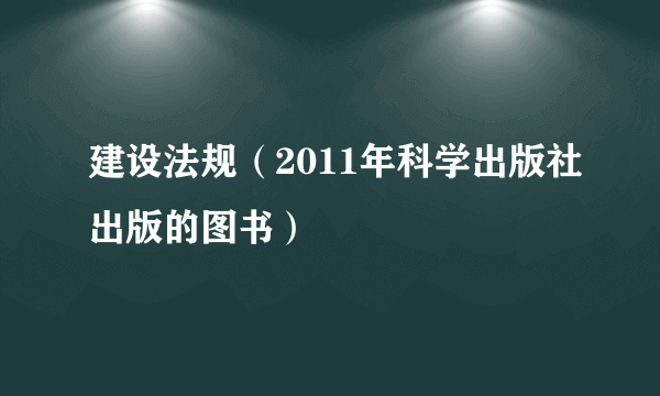 建设法规（2011年科学出版社出版的图书）