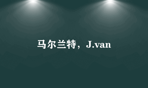 马尔兰特，J.van