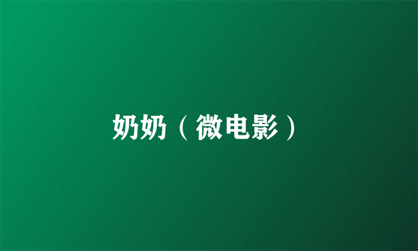 奶奶（微电影）