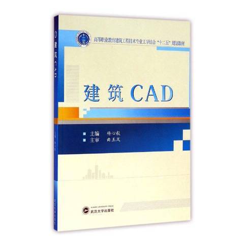 建筑CAD（2016年武汉大学出版社出版的图书）