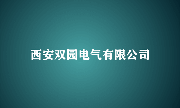 西安双园电气有限公司