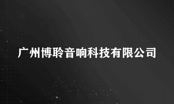 广州博聆音响科技有限公司