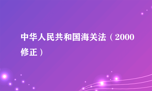 中华人民共和国海关法（2000修正）