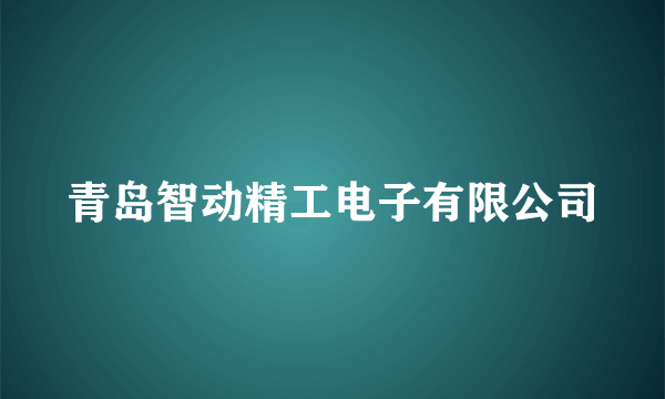 青岛智动精工电子有限公司