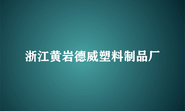 浙江黄岩德威塑料制品厂