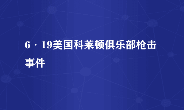 6·19美国科莱顿俱乐部枪击事件