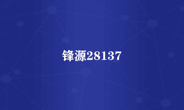 锋源28137