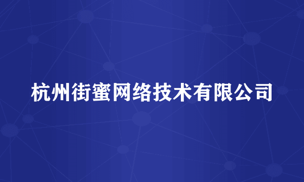 杭州街蜜网络技术有限公司