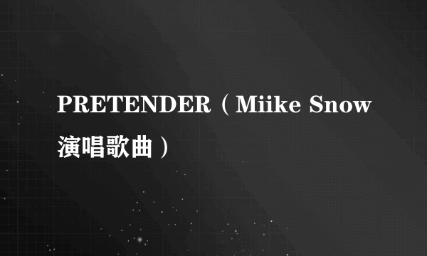 PRETENDER（Miike Snow演唱歌曲）