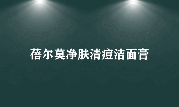 蓓尔莫净肤清痘洁面膏