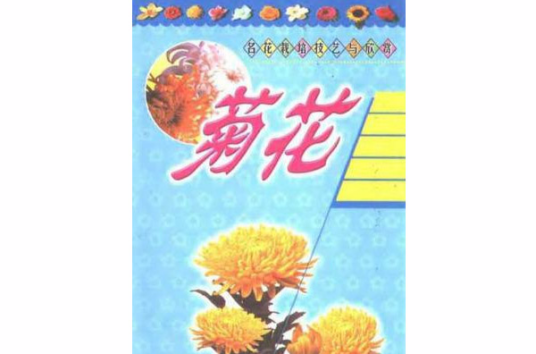 菊花（2002年延边大学出版社出版的图书）