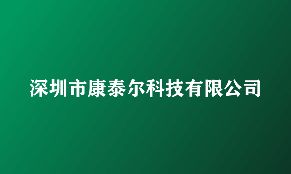 深圳市康泰尔科技有限公司