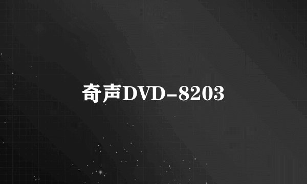 奇声DVD-8203