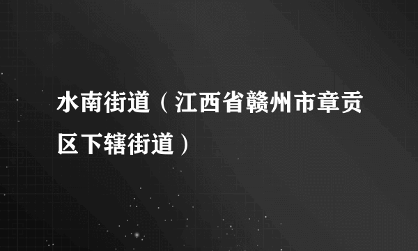 水南街道（江西省赣州市章贡区下辖街道）