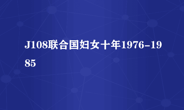 J108联合国妇女十年1976-1985