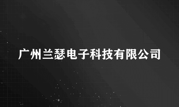 广州兰瑟电子科技有限公司