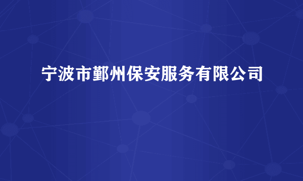 宁波市鄞州保安服务有限公司