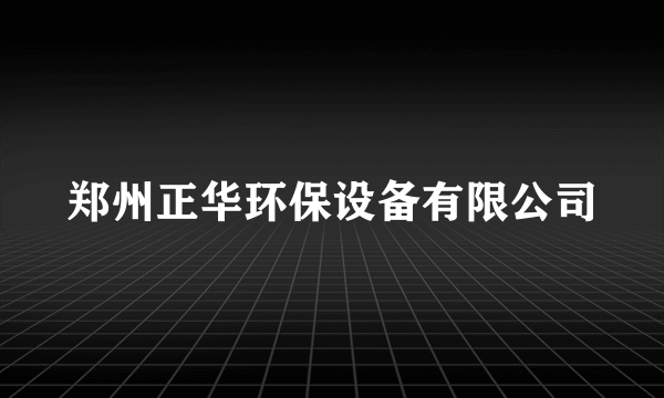 郑州正华环保设备有限公司