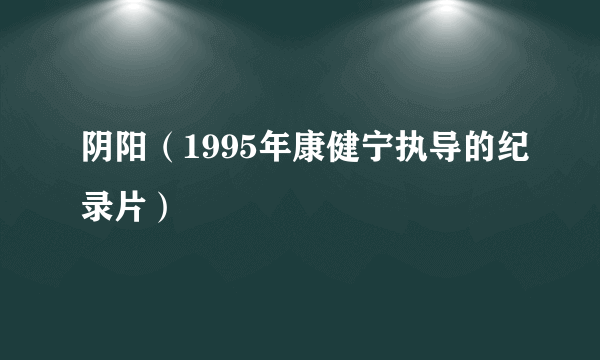 阴阳（1995年康健宁执导的纪录片）