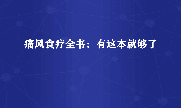 痛风食疗全书：有这本就够了