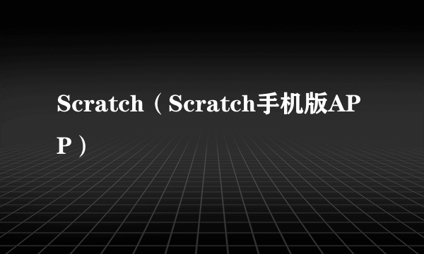 Scratch（Scratch手机版APP）