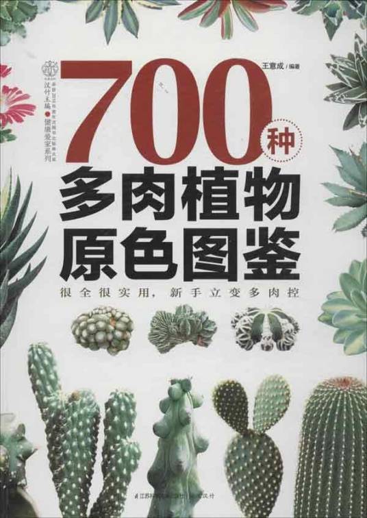 700种多肉植物原色图鉴（2013年江苏科学技术出版社出版的图书）