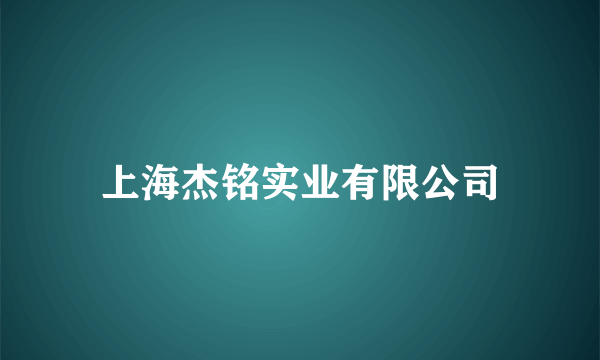 上海杰铭实业有限公司