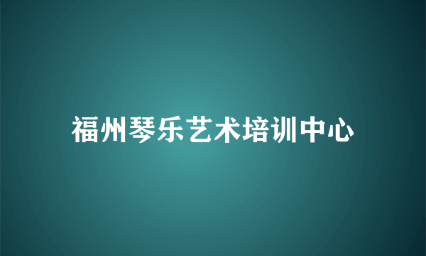 福州琴乐艺术培训中心