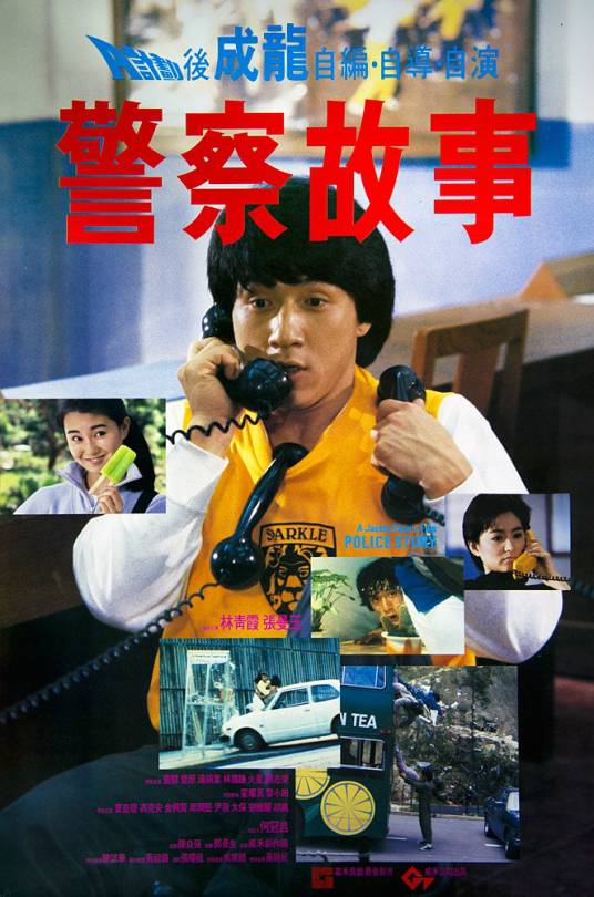 警察故事（1985年成龙主演的动作喜剧电影）