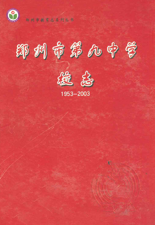 郑州市第九中学校志(1953-2003)