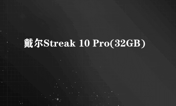 戴尔Streak 10 Pro(32GB)