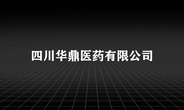 四川华鼎医药有限公司