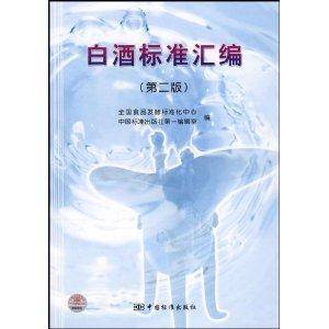 白酒标准汇编（2007年中国标准出版社出版图书）