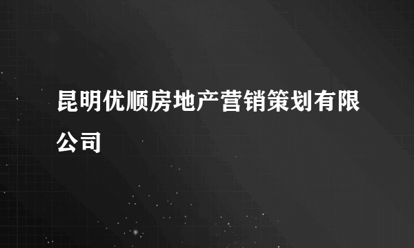 昆明优顺房地产营销策划有限公司