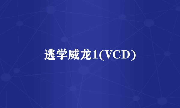 逃学威龙1(VCD)