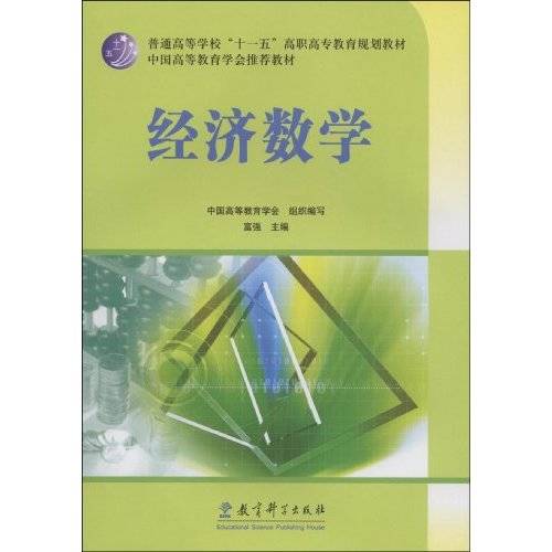 经济数学（2008年教育科学出版社出版的图书）