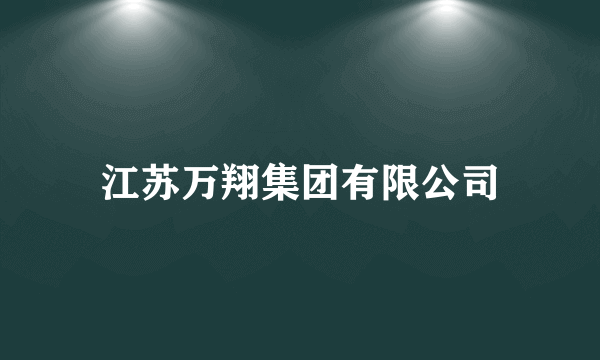 江苏万翔集团有限公司