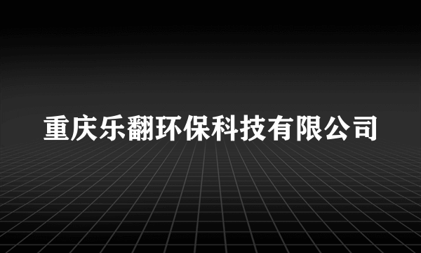 重庆乐翻环保科技有限公司