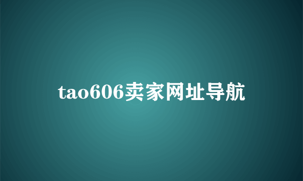 tao606卖家网址导航