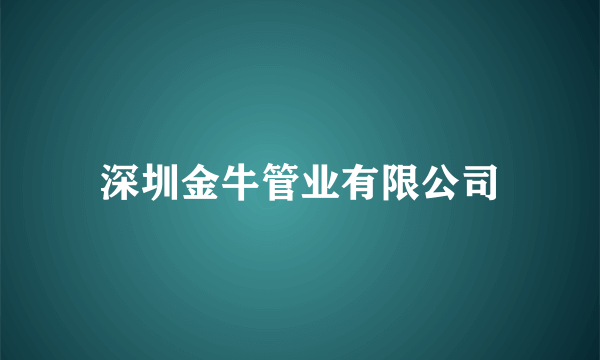 深圳金牛管业有限公司