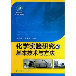 化学实验研究的基本技术与方法