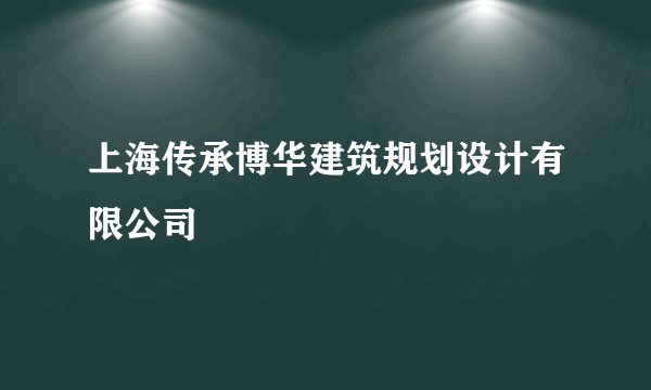 上海传承博华建筑规划设计有限公司