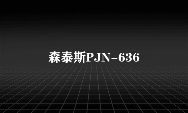 森泰斯PJN-636