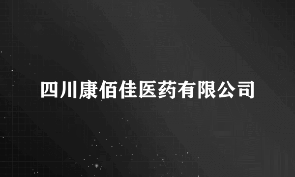 四川康佰佳医药有限公司