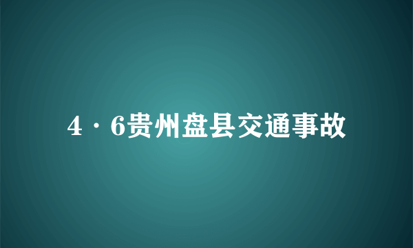 4·6贵州盘县交通事故