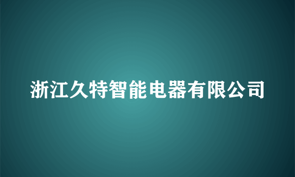 浙江久特智能电器有限公司