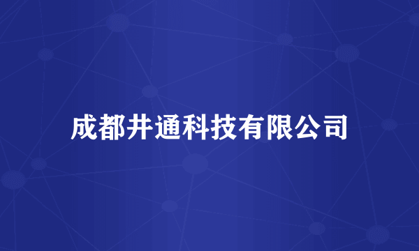 成都井通科技有限公司